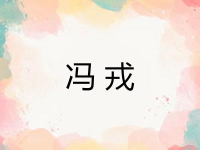 冯戎