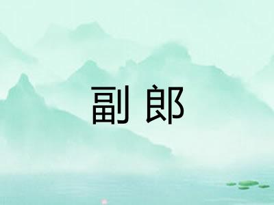副郎