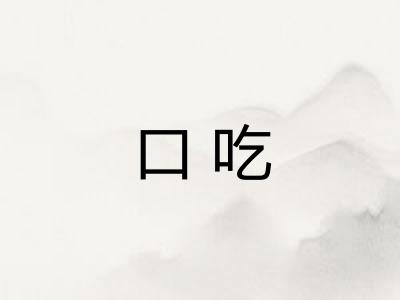 口吃