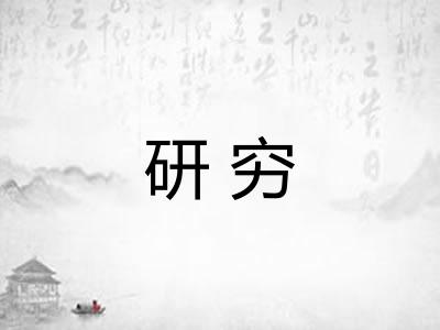 研穷