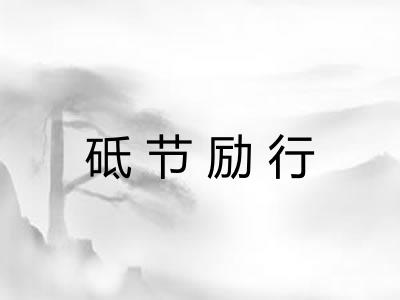 砥节励行
