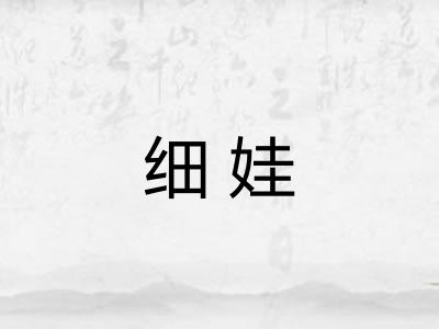 细娃