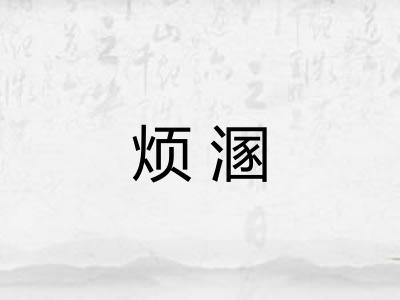 烦溷