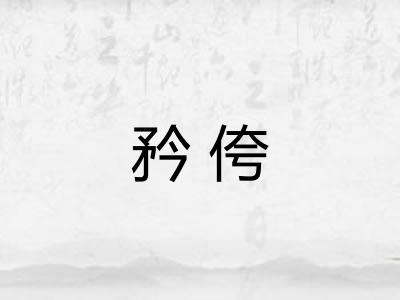 矜侉