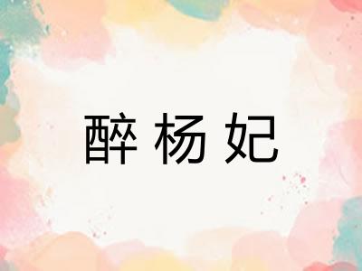 醉杨妃