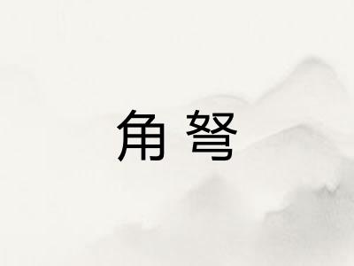 角弩