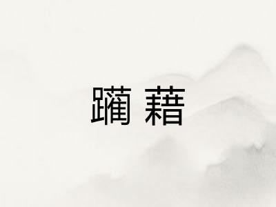 躏藉