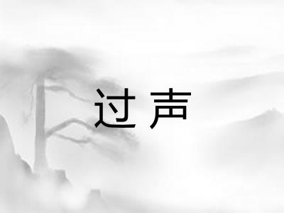 过声