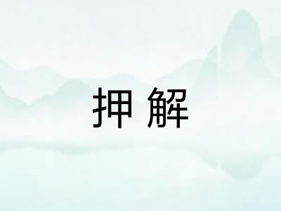 押解