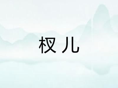 杈儿
