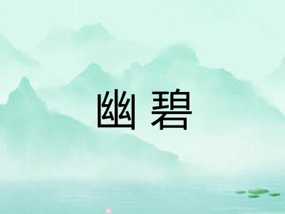 幽碧
