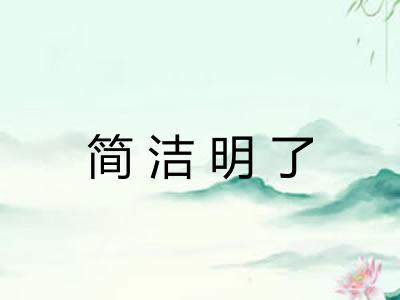 简洁明了