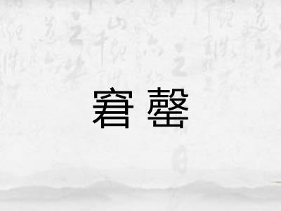 窘罄