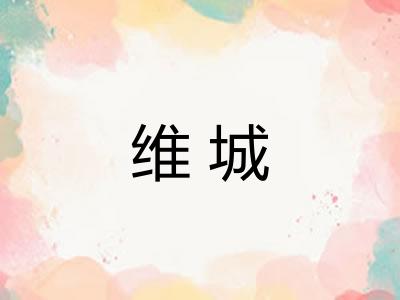 维城