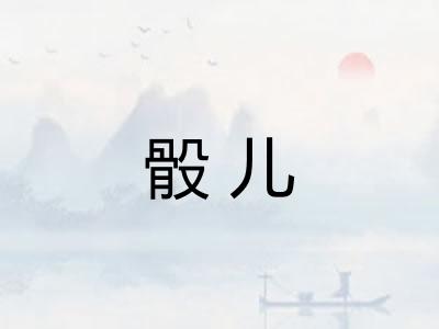 骰儿