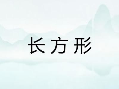 长方形