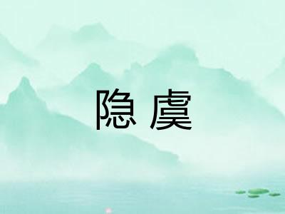 隐虞