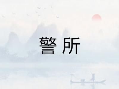 警所