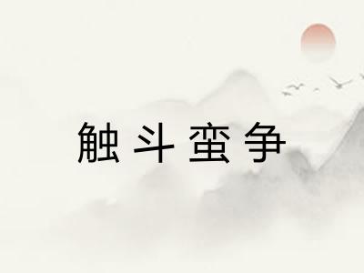 触斗蛮争