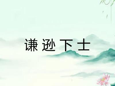 谦逊下士