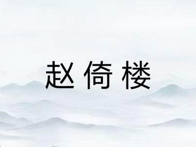 赵倚楼