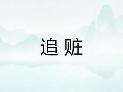 追赃