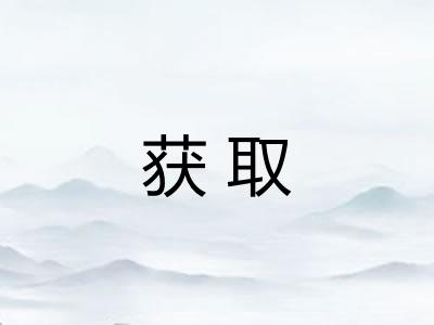 获取