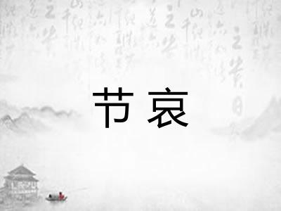 节哀
