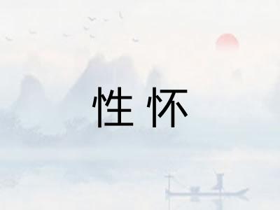 性怀