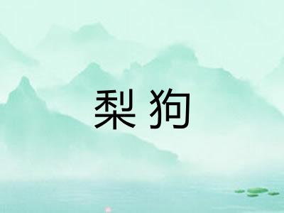 梨狗