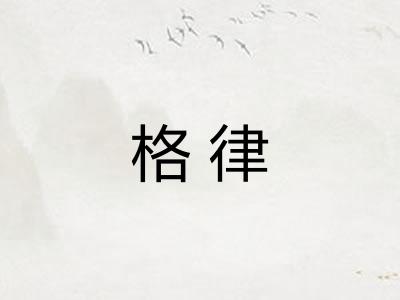 格律