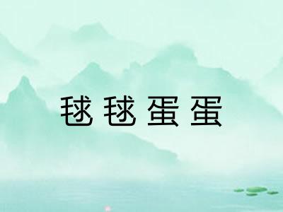 毬毬蛋蛋