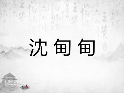 沈甸甸