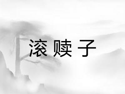 滚赎子