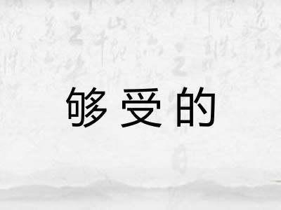 够受的