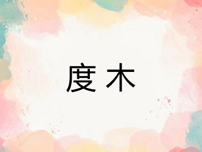 度木