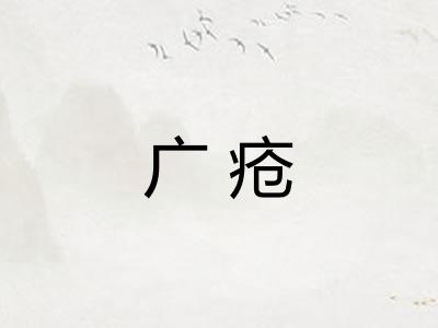 广疮