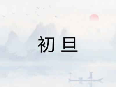 初旦