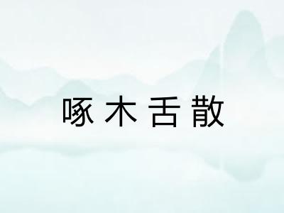 啄木舌散