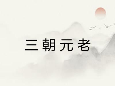 三朝元老