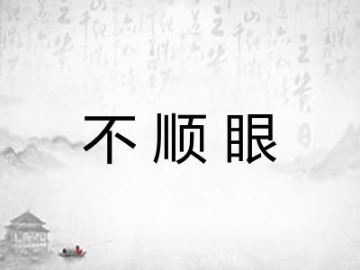 不顺眼