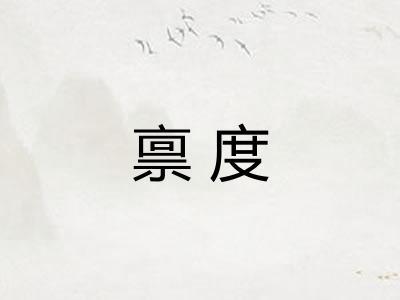 禀度