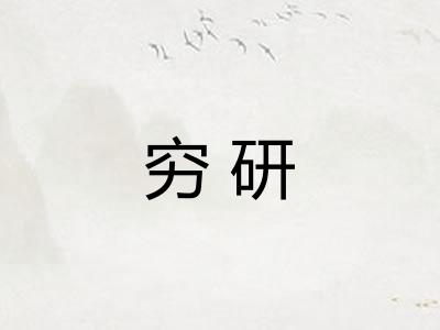 穷研