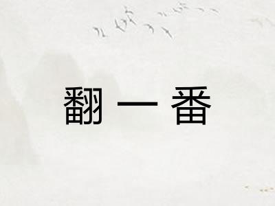 翻一番