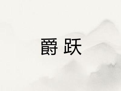 爵跃