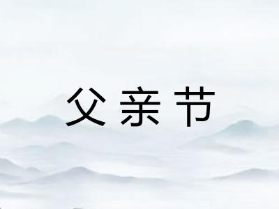父亲节