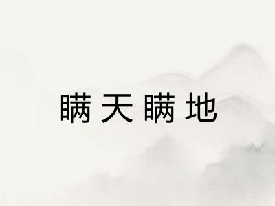 瞒天瞒地
