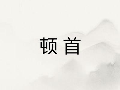 顿首