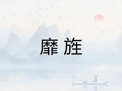 靡旌