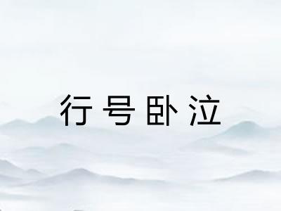 行号卧泣